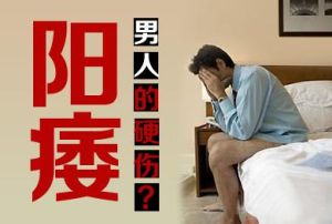 金华男科：中年男子阳痿是怎么回事