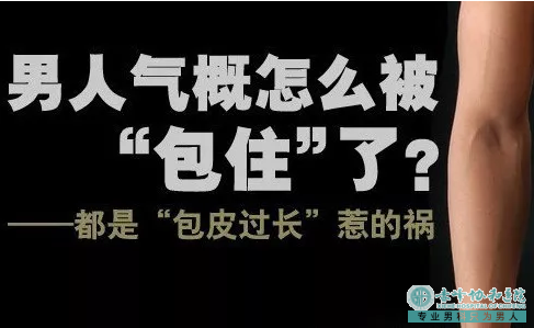 金华男士们，你的「包皮」合格吗？